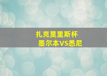 扎克莫里斯杯 墨尔本VS悉尼